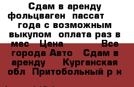 Сдам в аренду фольцваген- пассат 2015 года с возможным выкупом .оплата раз в мес › Цена ­ 1 100 - Все города Авто » Сдам в аренду   . Курганская обл.,Притобольный р-н